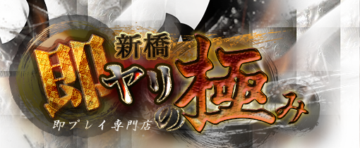 新橋デリヘル｜即ヤリの極み