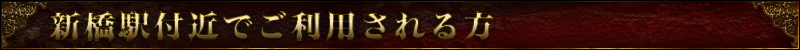 新橋駅で遊ぶ方へ