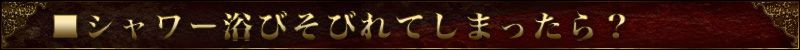 シャワー浴びそびれてしまったら?