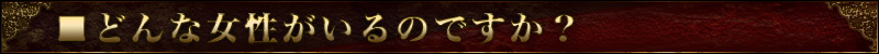 どんな女性がいるのですか?