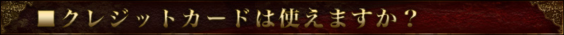 クレジットカードは使えますか?