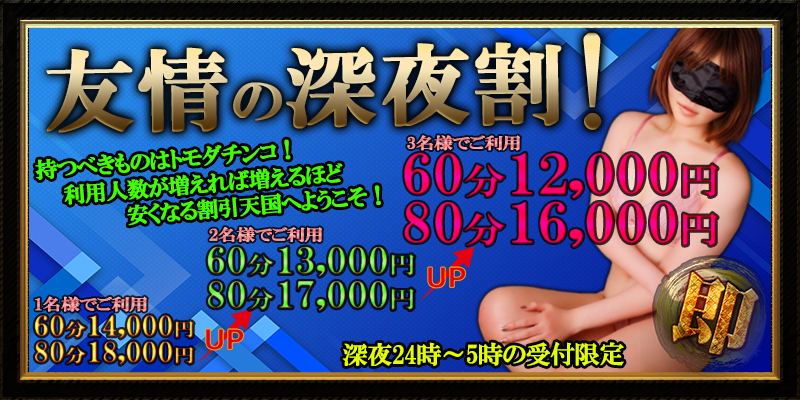 友情の深夜割！！