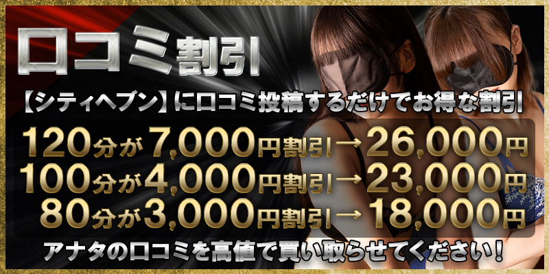 口コミ割引